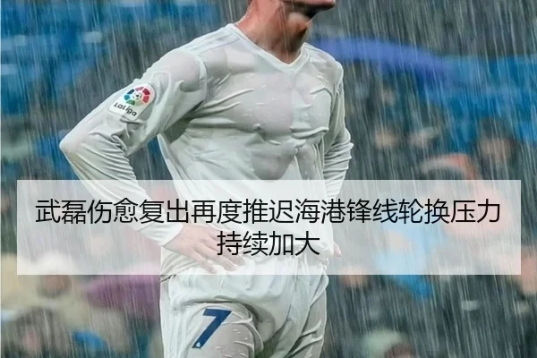 武磊伤愈复出再度推迟海港锋线轮换压力持续加大 | OBSPORTS